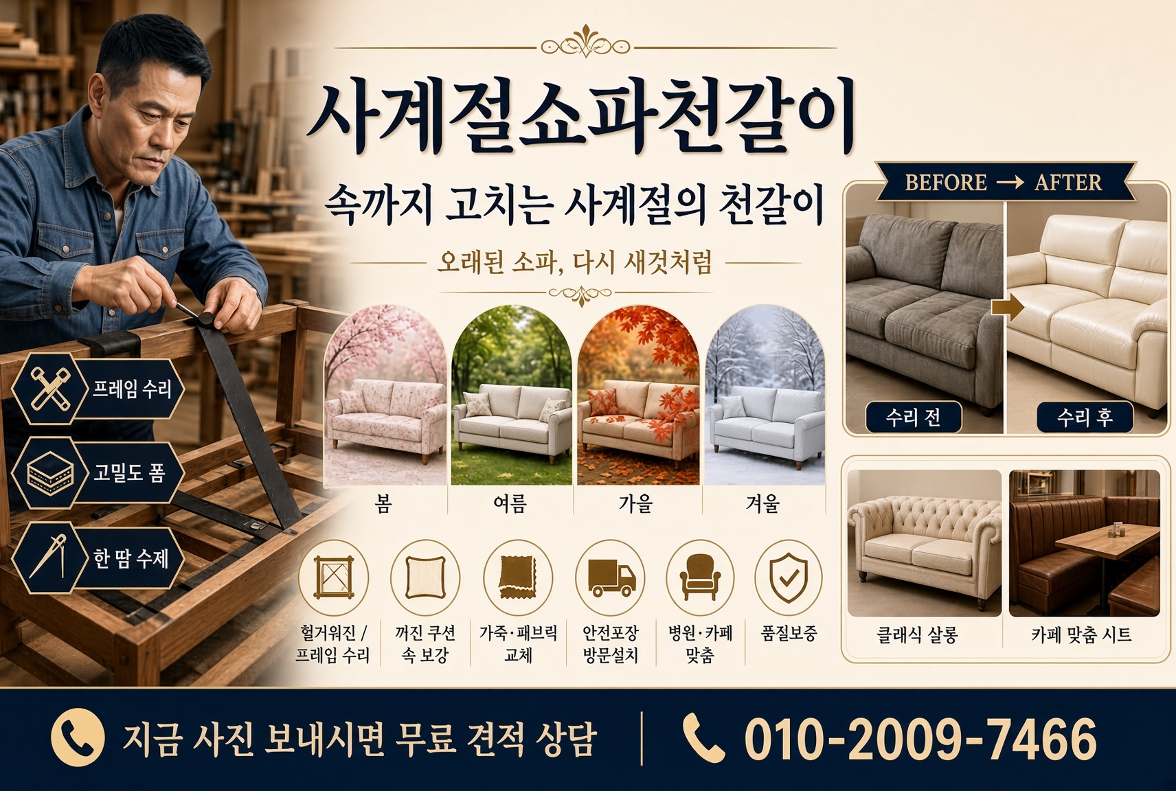 사계절쇼파천갈이 하단 배너